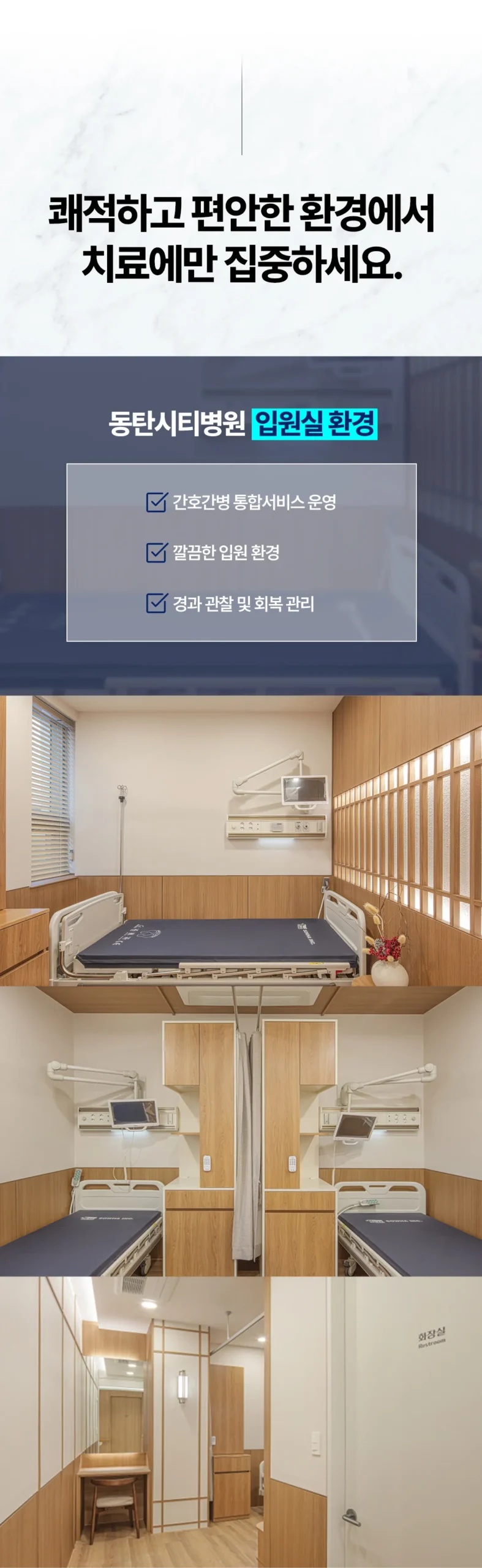 좌골신경통 비수술|동탄시티병원 입원실 환경 및 간호간병 통합서비스 안내
