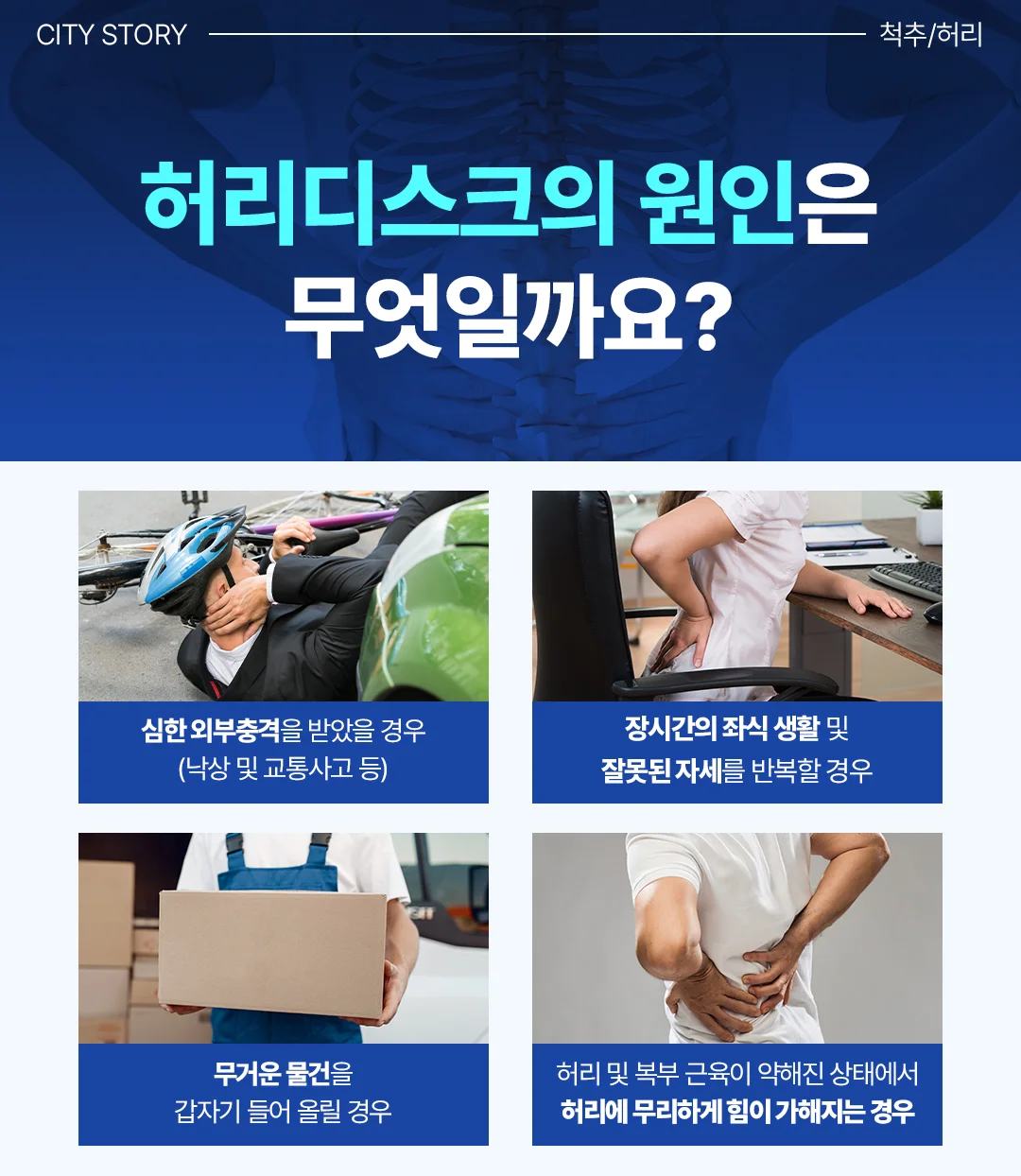 오산 CT병원|허리디스크의 주요 원인 4가지를 설명하는 인포그래픽 카드뉴스