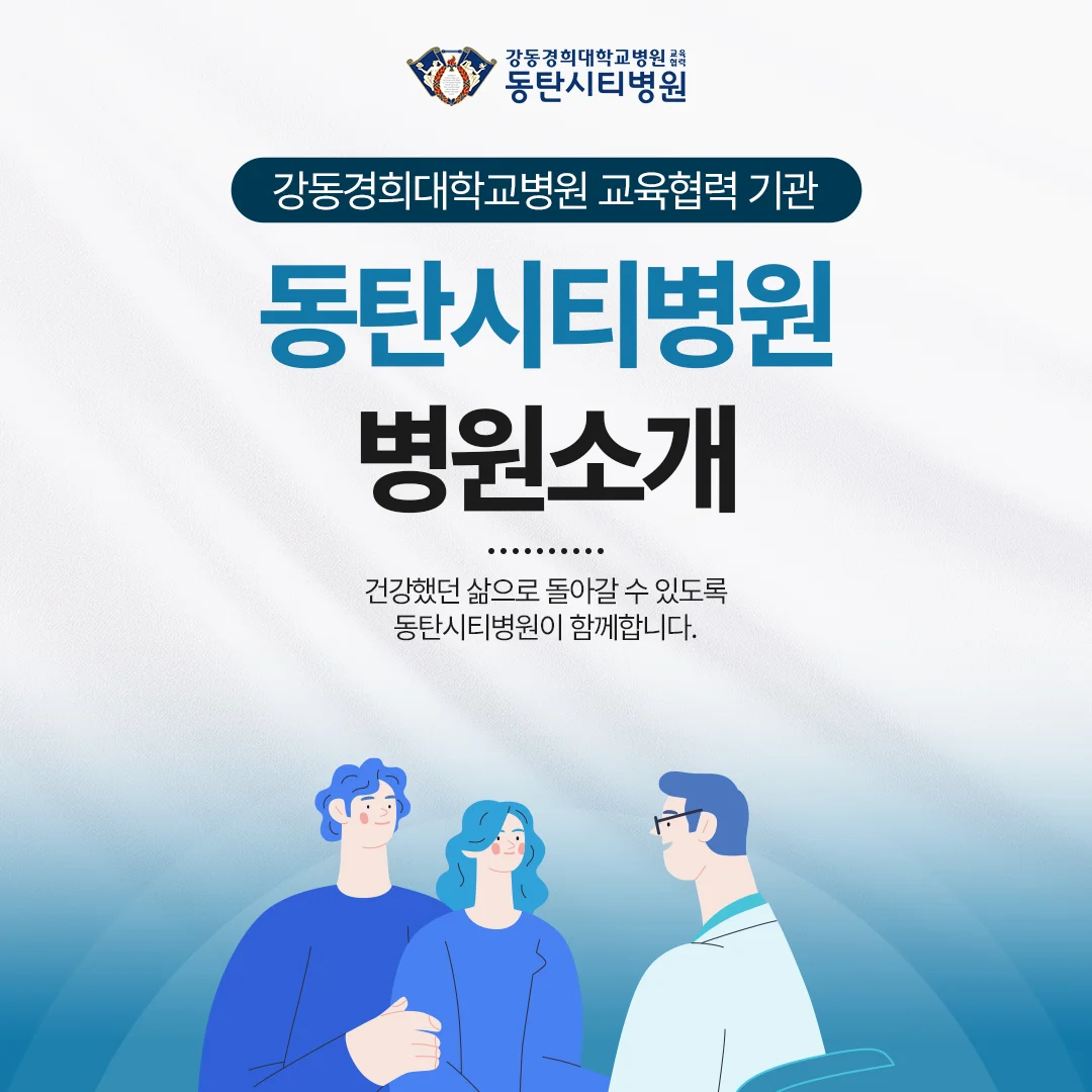 동탄 목디스크 도수치료|동탄시티병원 소개 및 강동경희대병원 협력 안내 카드뉴스