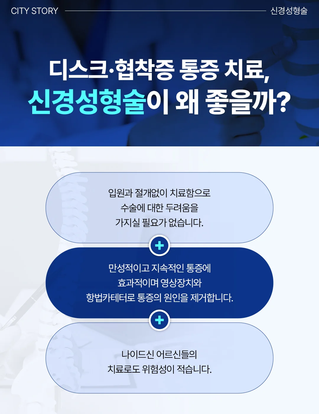 동탄 병점 정형외과 추천|디스크 및 협착증 통증 치료를 위한 신경성형술 장점 안내 카드뉴스