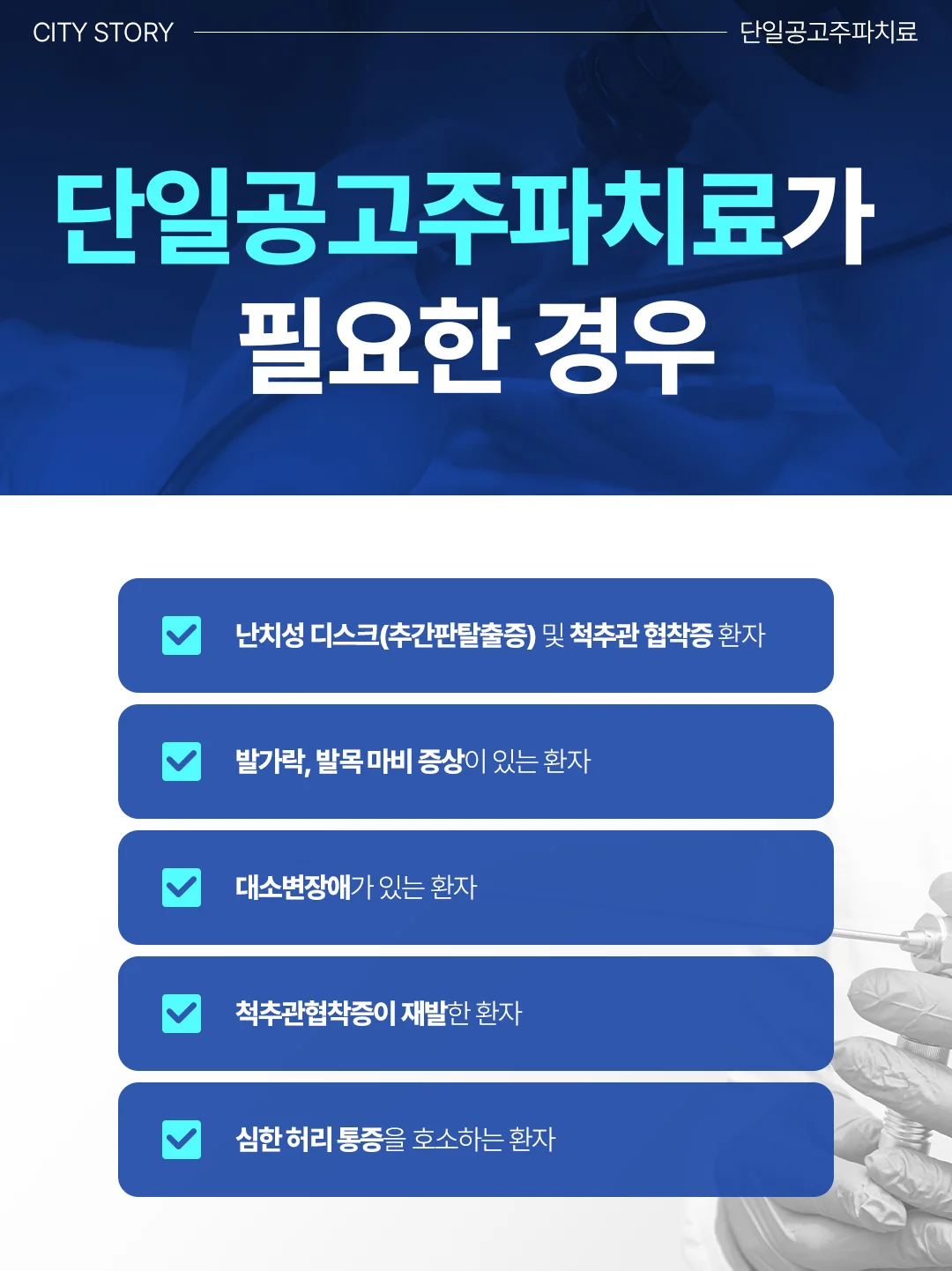 동탄구정형외과|단일공고주파치료가 필요한 대상 및 증상 안내 카드뉴스