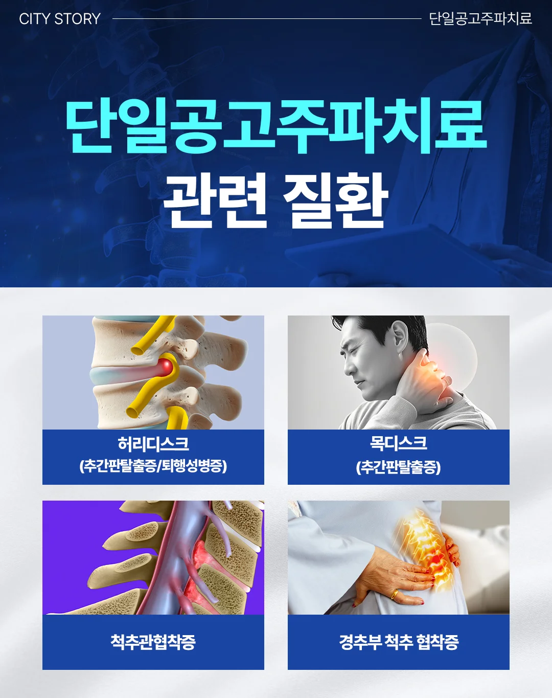 병점 목디스크 병원|단일공고주파치료 적용 척추 및 경추 질환 안내 카드뉴스