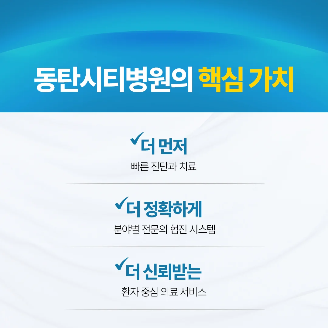 동탄 다리저림 치료|동탄시티병원의 3대 핵심 가치 안내 카드뉴스