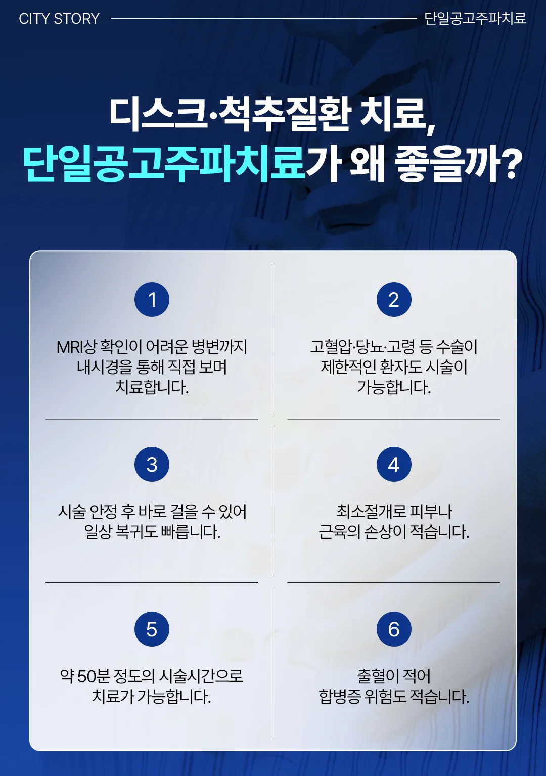 동탄 허리디스크 비수술치료|디스크 및 척추질환 단일공고주파치료의 6가지 장점 안내
