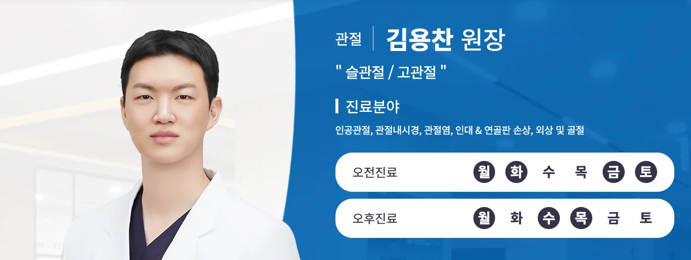 동탄 입원 가능한 정형외과|김용찬 원장 관절(슬관절/고관절) 전문의 프로필