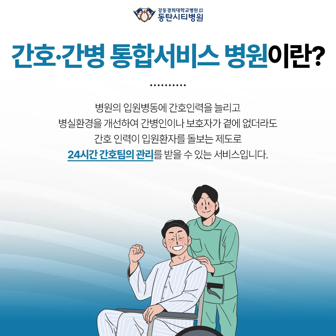 동탄 병점 정형외과 추천|간호·간병 통합서비스의 정의와 특징 안내 카드뉴스