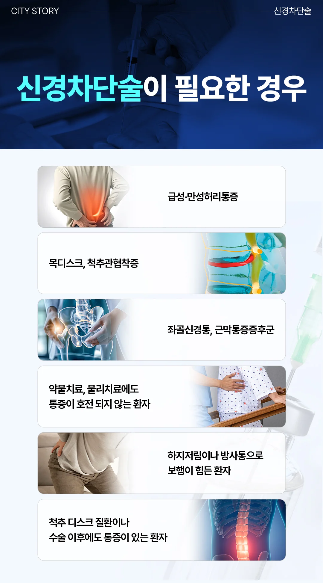 병점 목디스크 병원|신경차단술이 필요한 주요 증상 및 대상 안내 인포그래픽