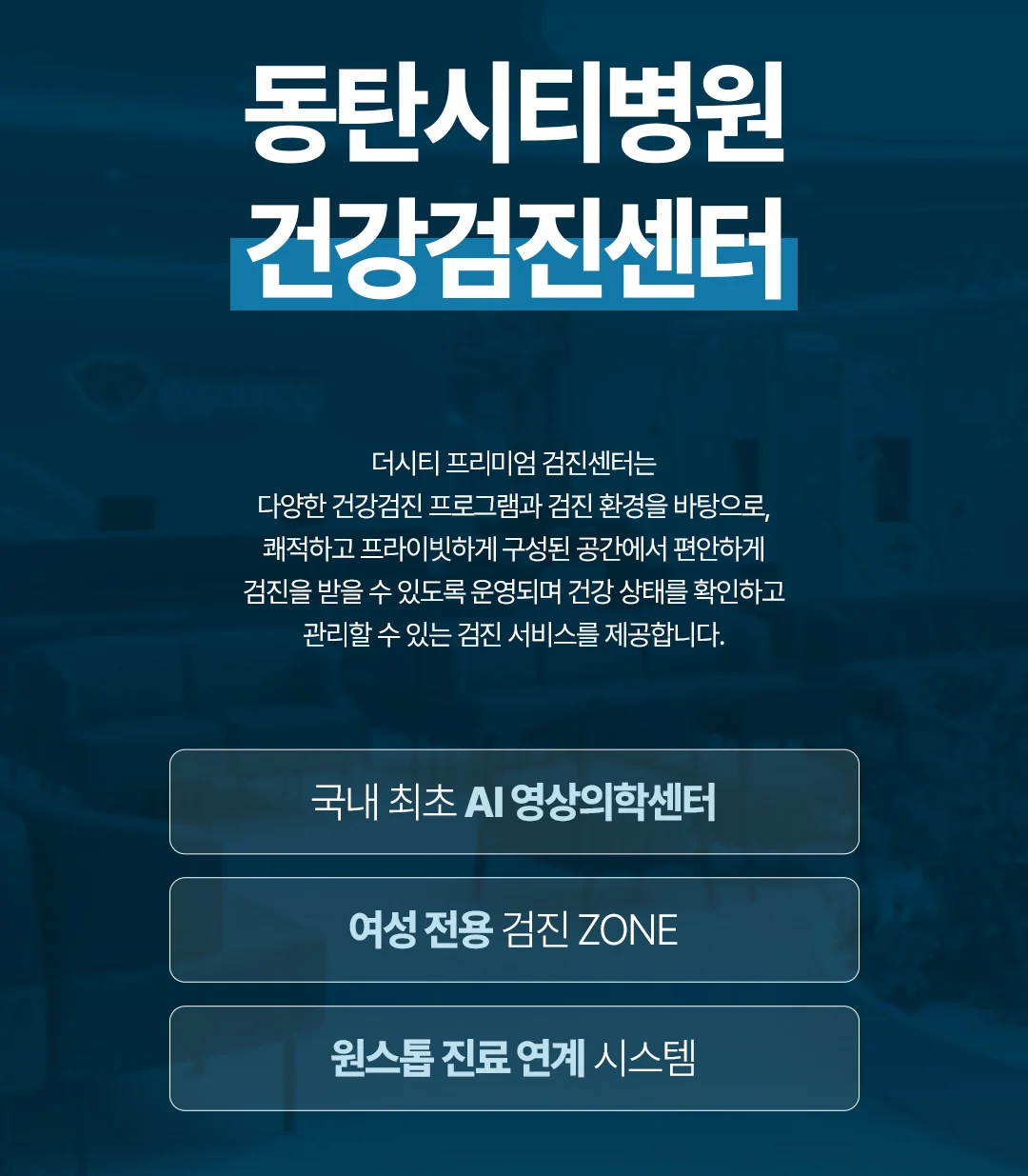 동탄 척추내시경 병원|동탄시티병원 건강검진센터의 주요 서비스 및 특징 소개