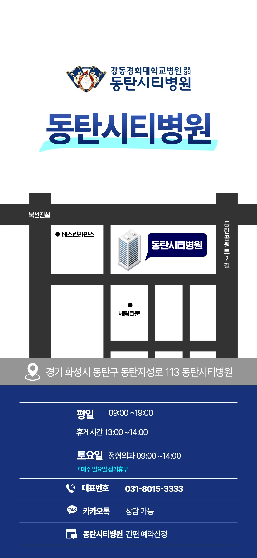 동탄구정형외과|동탄시티병원 위치 지도 및 진료 시간 안내 카드뉴스