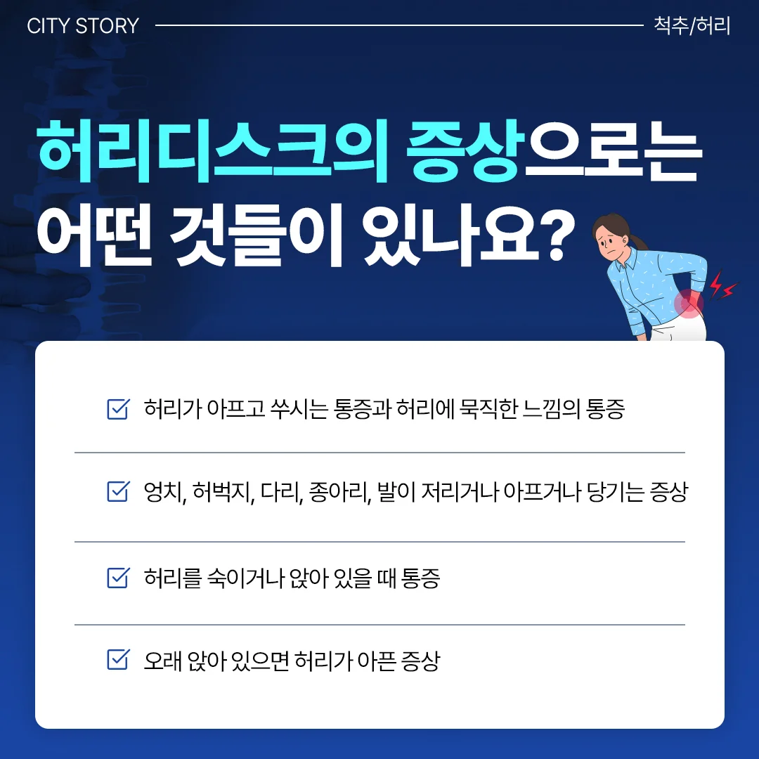 화성 척추 MRI 검사|허리디스크의 주요 증상을 설명하는 카드뉴스 인포그래픽