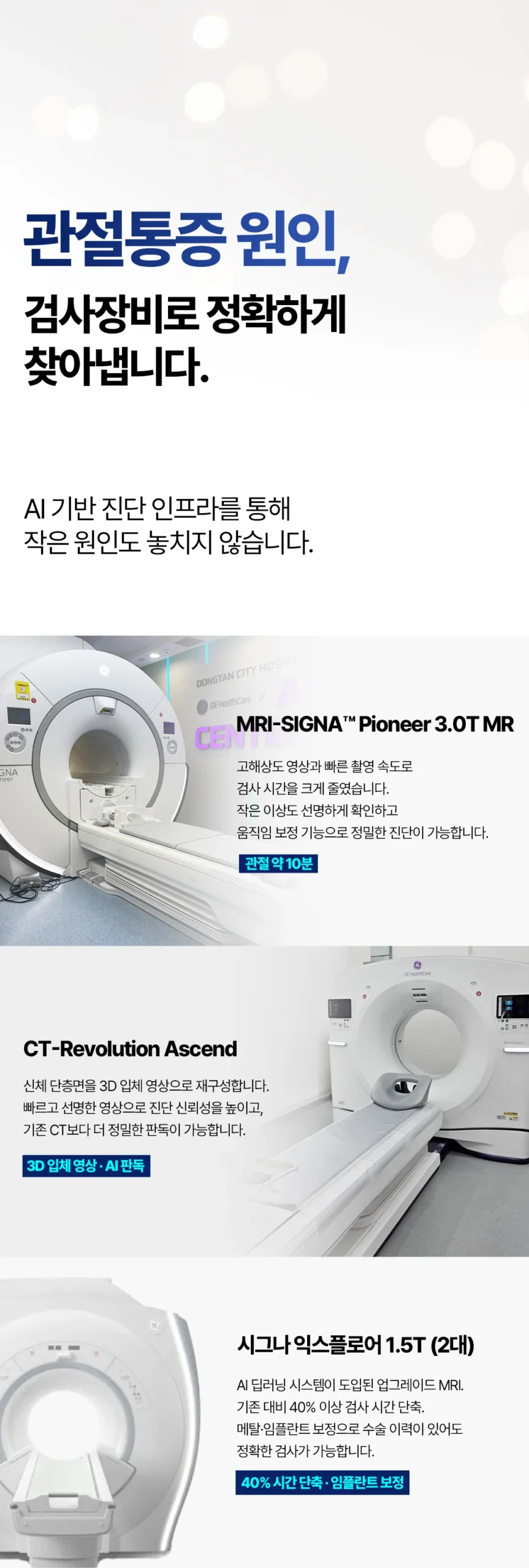화성 척추 MRI 검사|관절통증 원인 진단을 위한 AI 기반 MRI 및 CT 장비 안내
