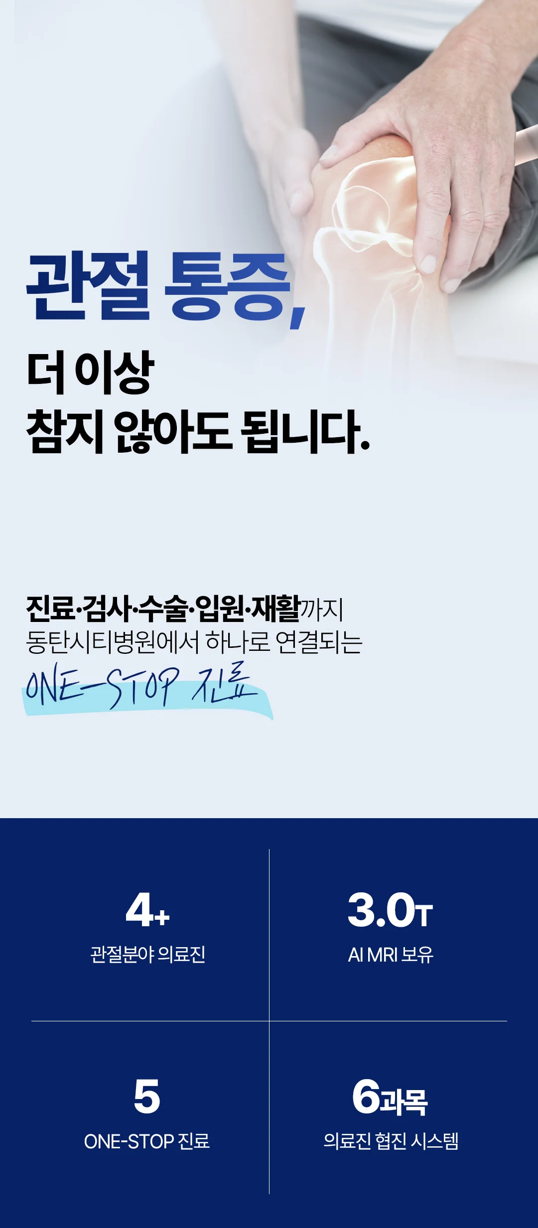 오산 척추관절 통증, 조기 진단이 중요한 이유 2 오산 척추관절 증상|동탄시티병원 관절 통증 원스톱 진료 및 의료진 협진 안내