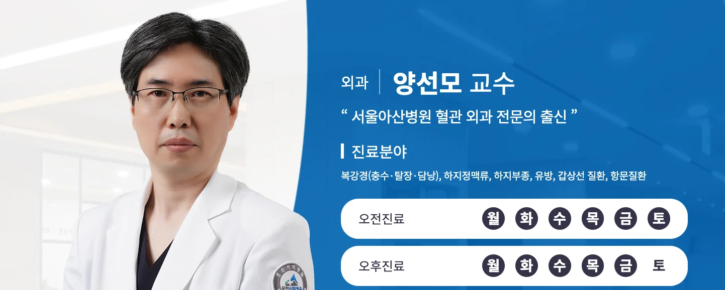 오산 충수절제술 회복기간|외과 양선모 교수의 진료 분야 및 진료 시간 안내