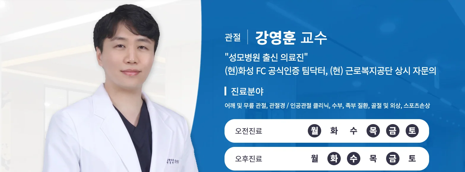 병점 무릎인공관절수술, 최적의 교체 시기 3단계 (2026년) 2 병점 무릎인공관절수술 시기|관절 전문 강영훈 교수 의료진 프로필 카드