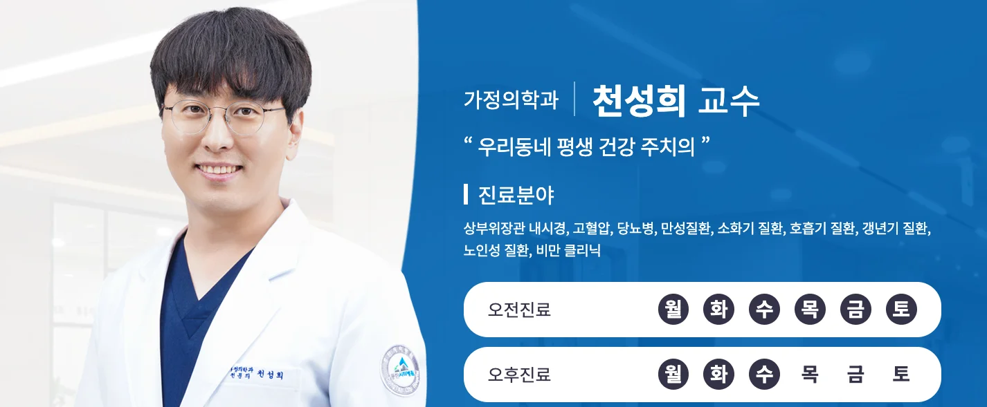 화성 척추 수술 정밀 진단|가정의학과 천성희 교수의 진료 분야 및 프로필 카드