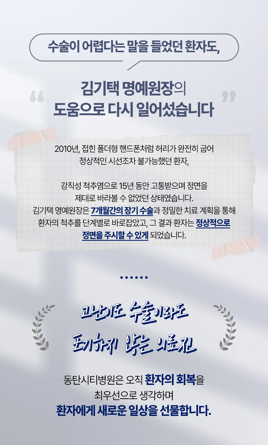 화성 단일공내시경디스크수술, 2026년 빠른 회복 비법 8 화성 단일공내시경디스크수술 회복|강직성 척추염 수술 성공 사례 및 김기택 명예원장 소개