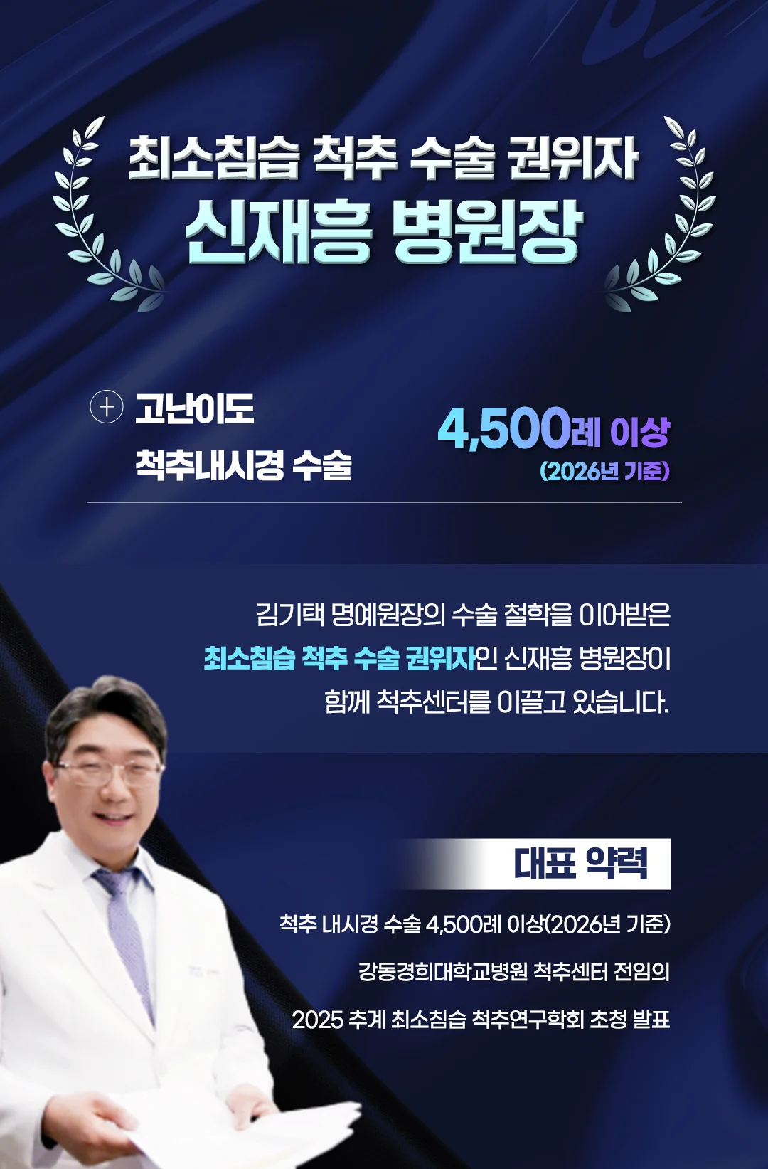 화성 고관절 관절내시경 수술 통증|최소침습 척추 수술 권위자 신재흥 병원장 소개