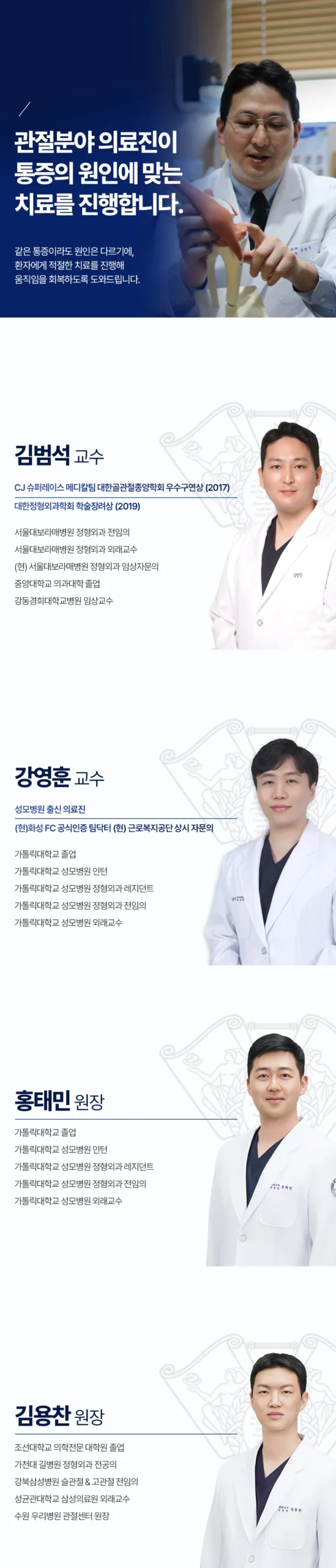 화성 고관절 관절내시경 수술 통증|정형외과 관절 분야 의료진 4인 프로필 소개