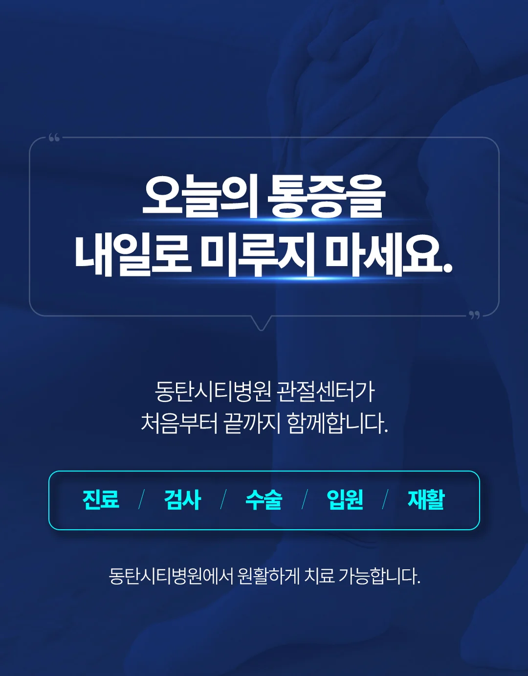 오산 충수절제술 회복기간|동탄시티병원 관절센터의 통증 치료 및 진료 안내 카드뉴스