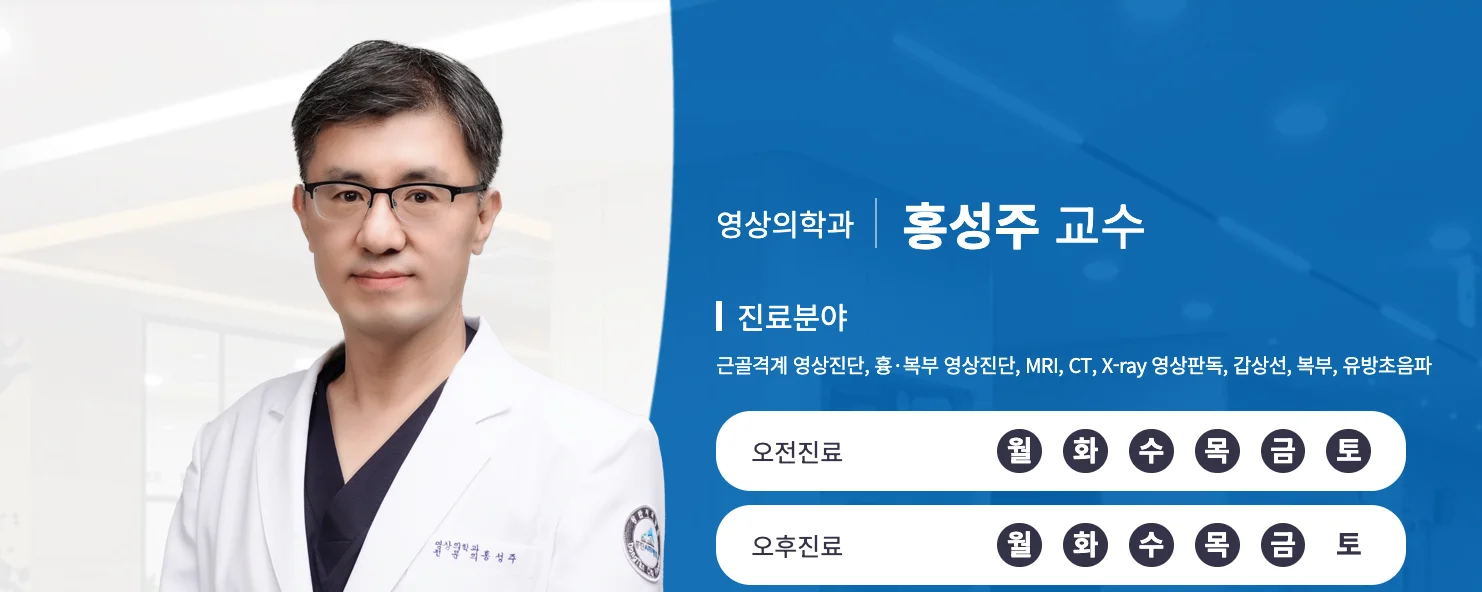 동탄 AI 기반 CT|영상의학과 홍성주 교수의 진료분야 및 진료시간 안내 카드