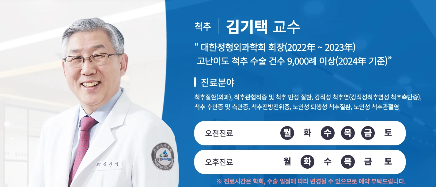 무릎 인공관절 재활|척추 정형외과 김기택 교수 프로필 및 진료분야 안내
