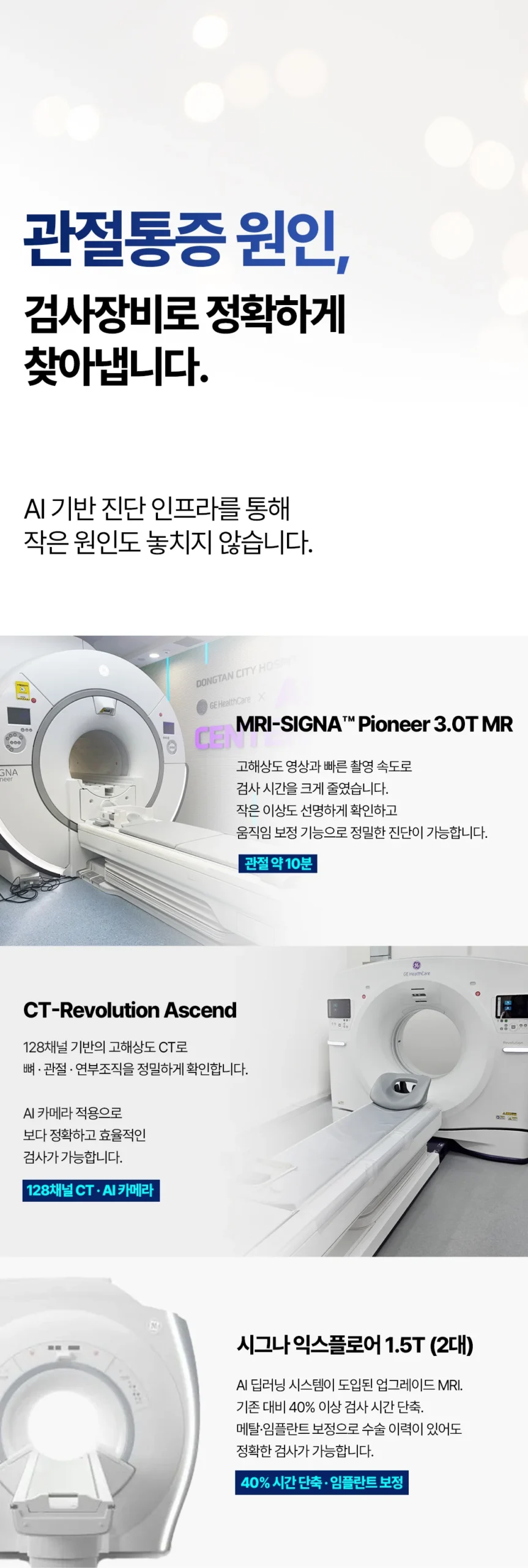 화성 24시간 응급실|관절통증 원인 파악을 위한 AI 기반 MRI 및 CT 검사장비 소개